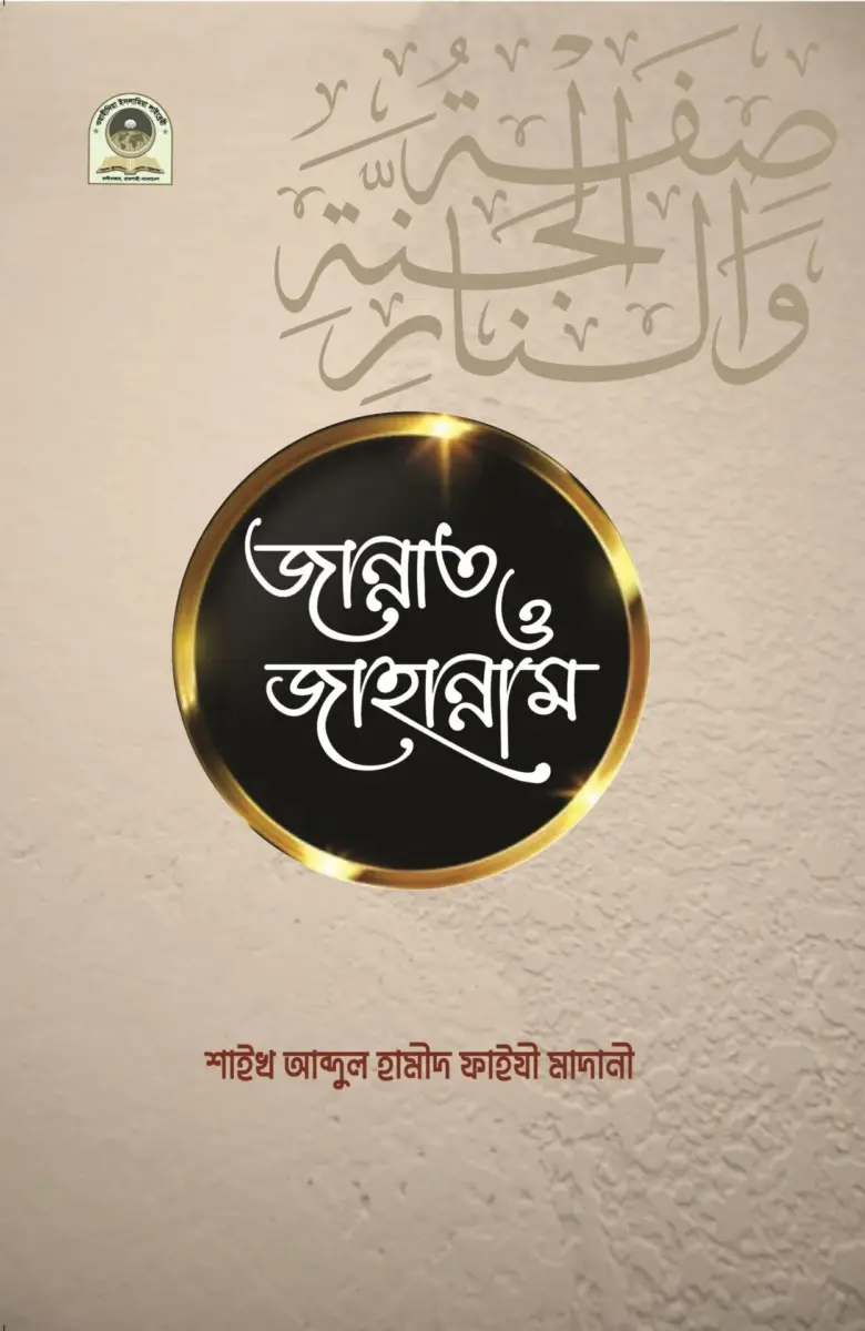 জান্নাত ও জাহান্নাম