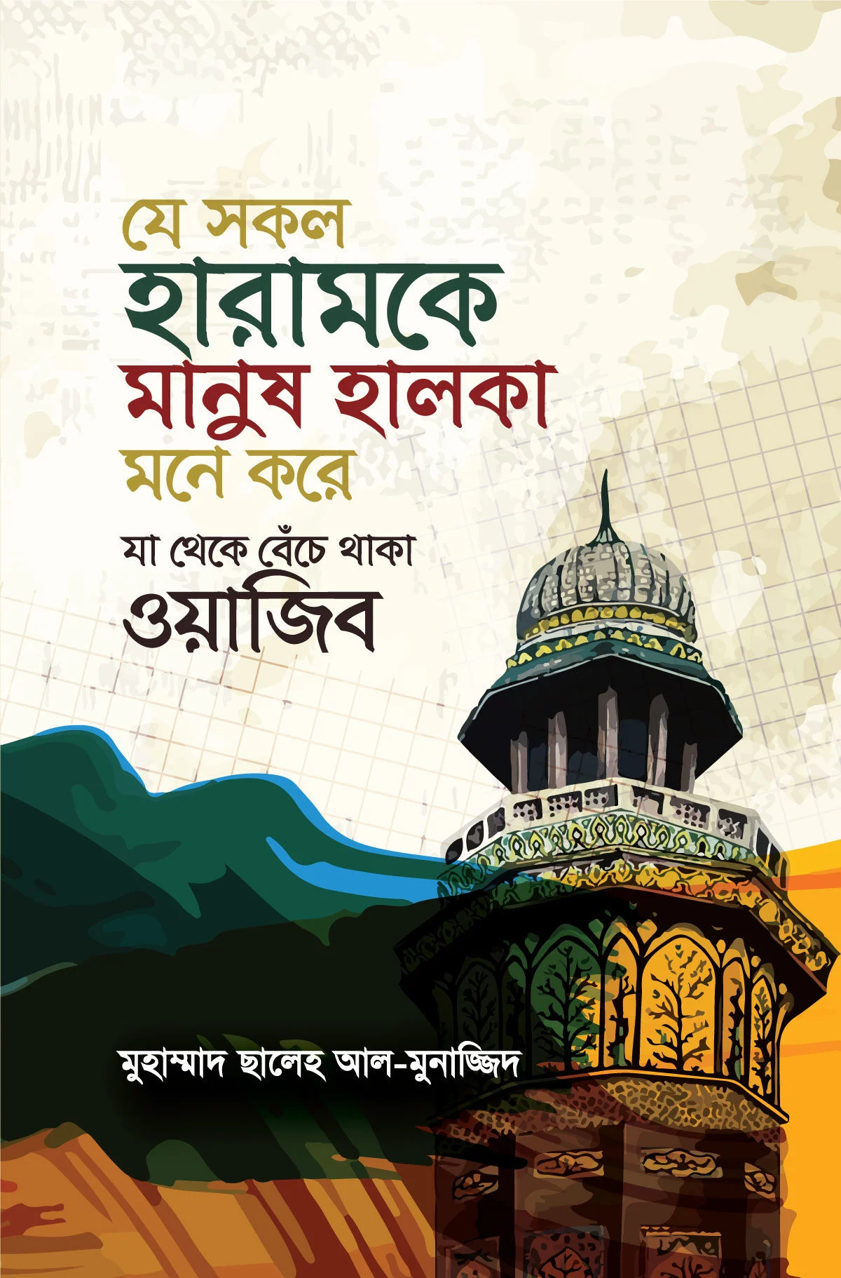 যে সকল হারামকে মানুষ হালকা মনে করে যা থেকে বেঁচে থাকা ওয়াজিব