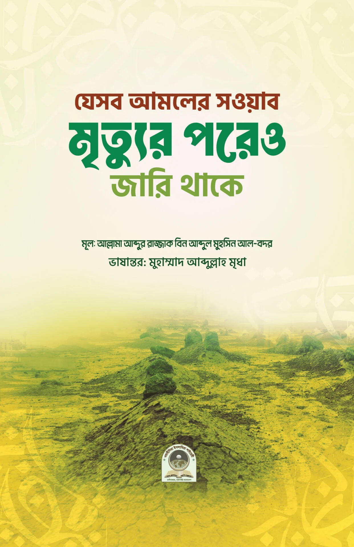 যেসব আমলের সওয়াব মৃত্যুর পরেও জারি থাকে