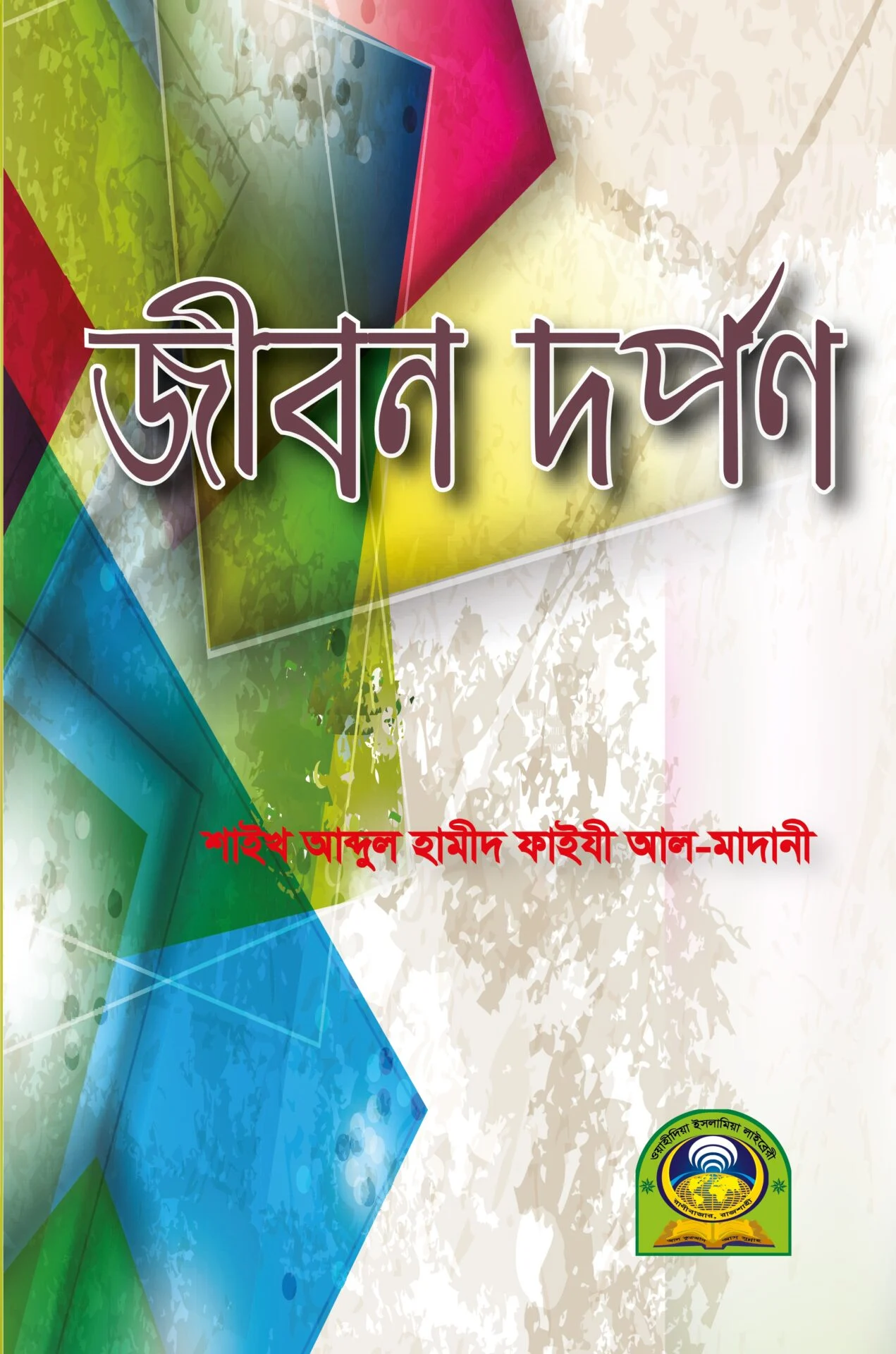 জীবন দর্পণ