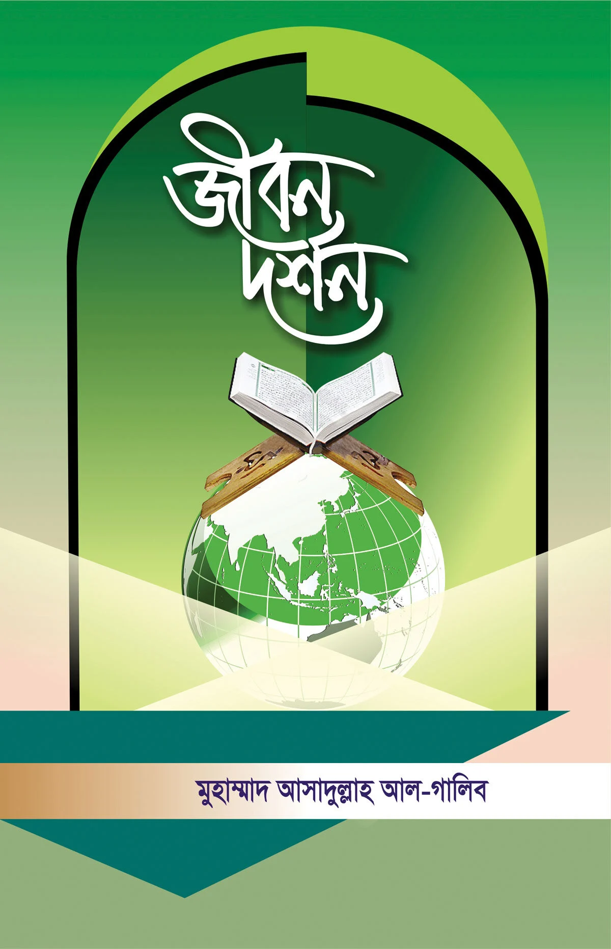 জীবন দর্শন