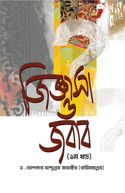 জিজ্ঞাসা ও জবাব (১ম খন্ড)