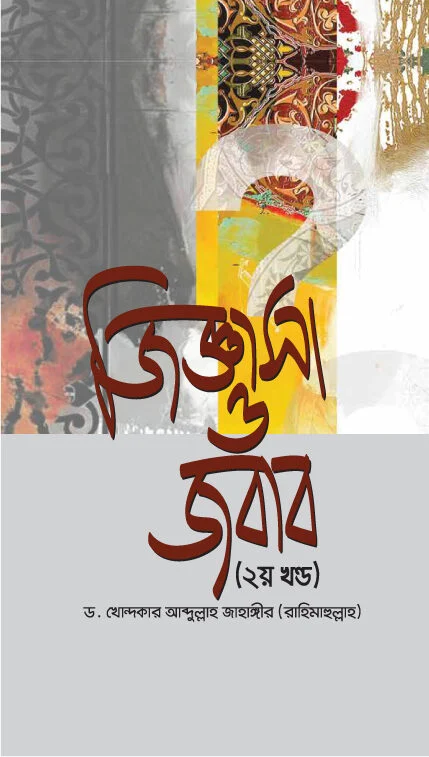 জিজ্ঞাসা ও জবাব (২য় খন্ড)