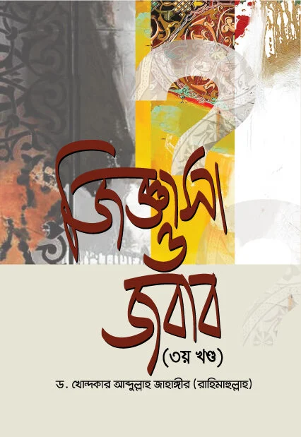 জিজ্ঞাসা ও জবাব (৩য় খন্ড)