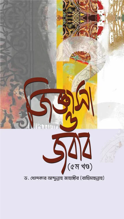 জিজ্ঞাসা ও জবাব (৫ম খন্ড)