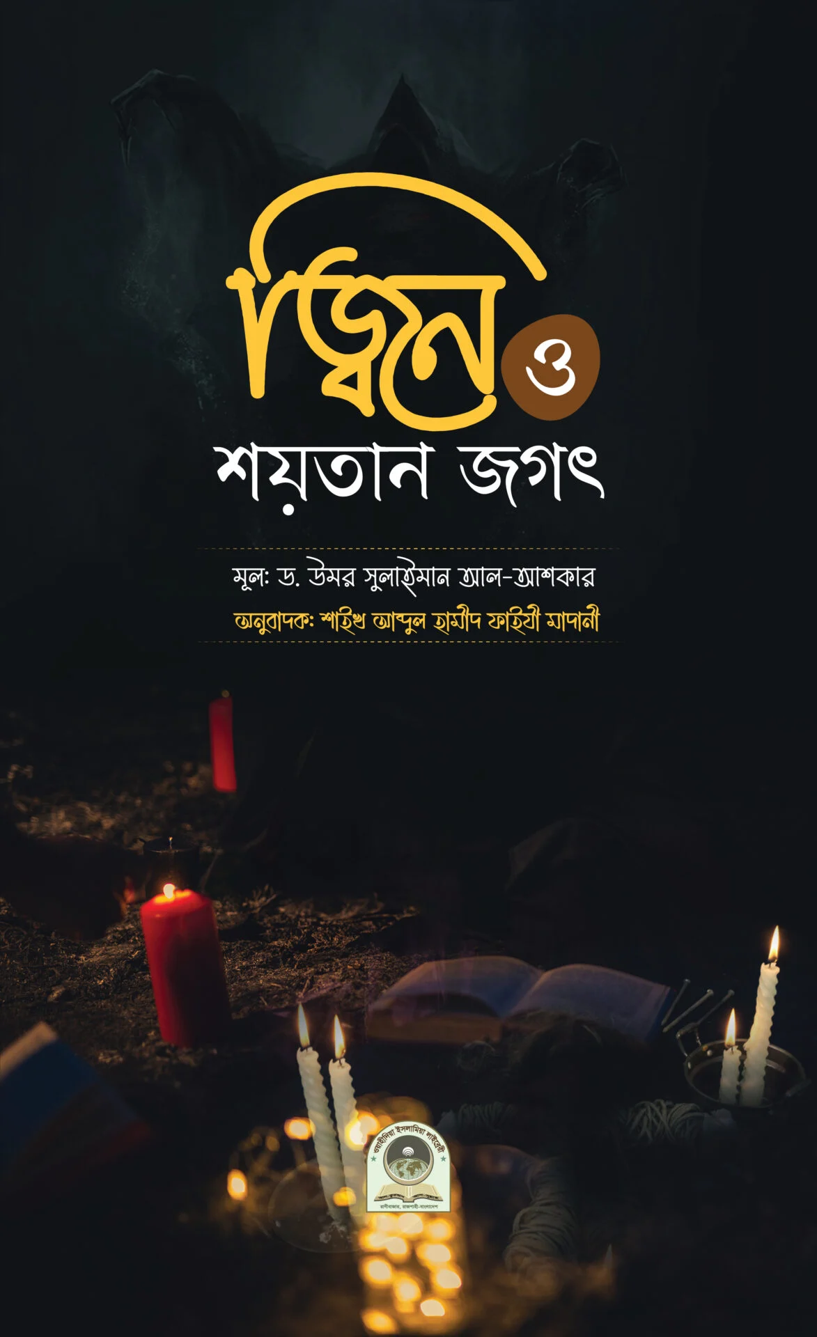 জ্বীন ও শয়তান জগৎ