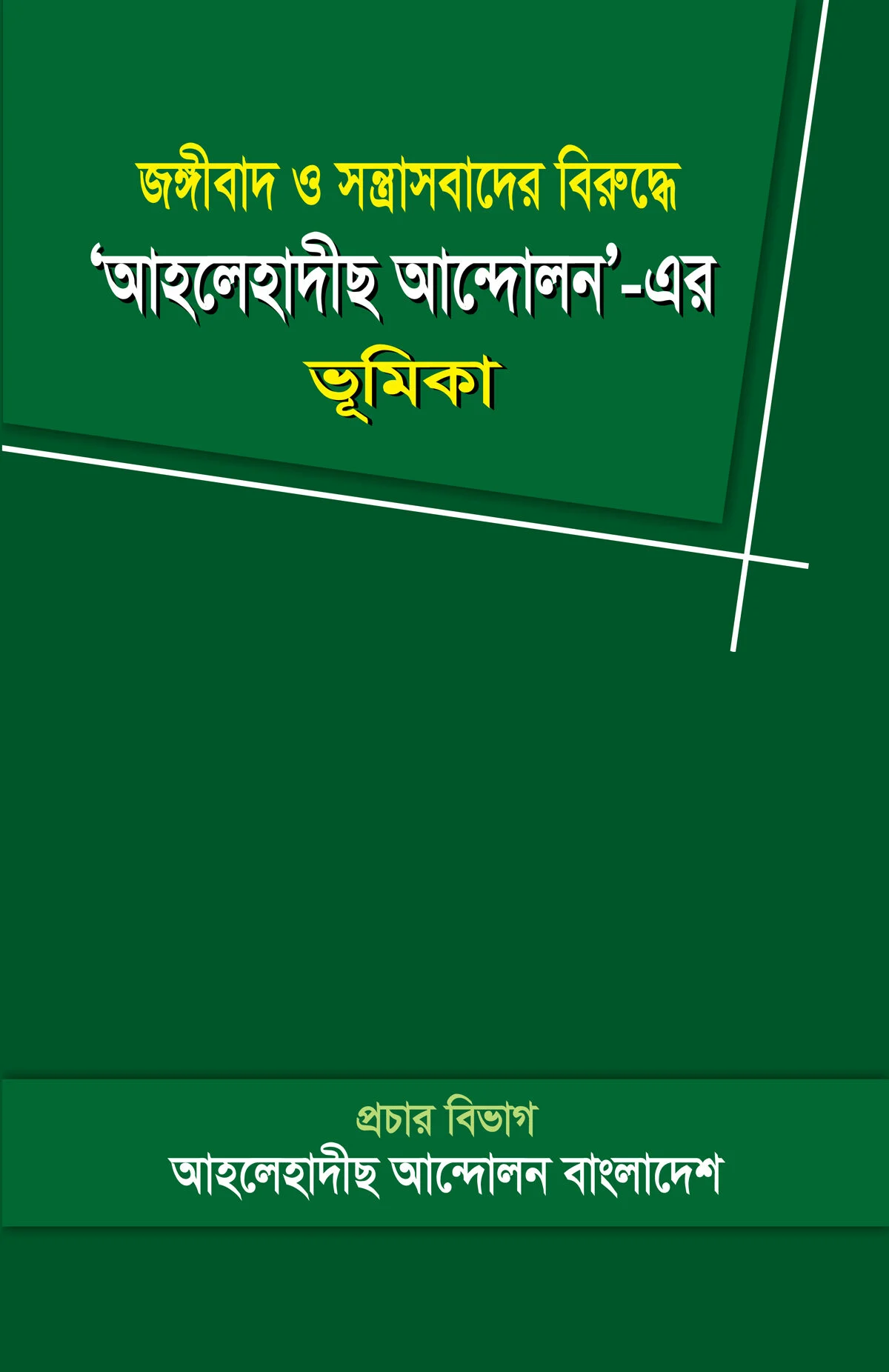 জঙ্গীবাদ ও সন্ত্রাসবাদের বিরুদ্ধে 'আহলেহাদীছ আন্দোলন' এর ভূমিকা