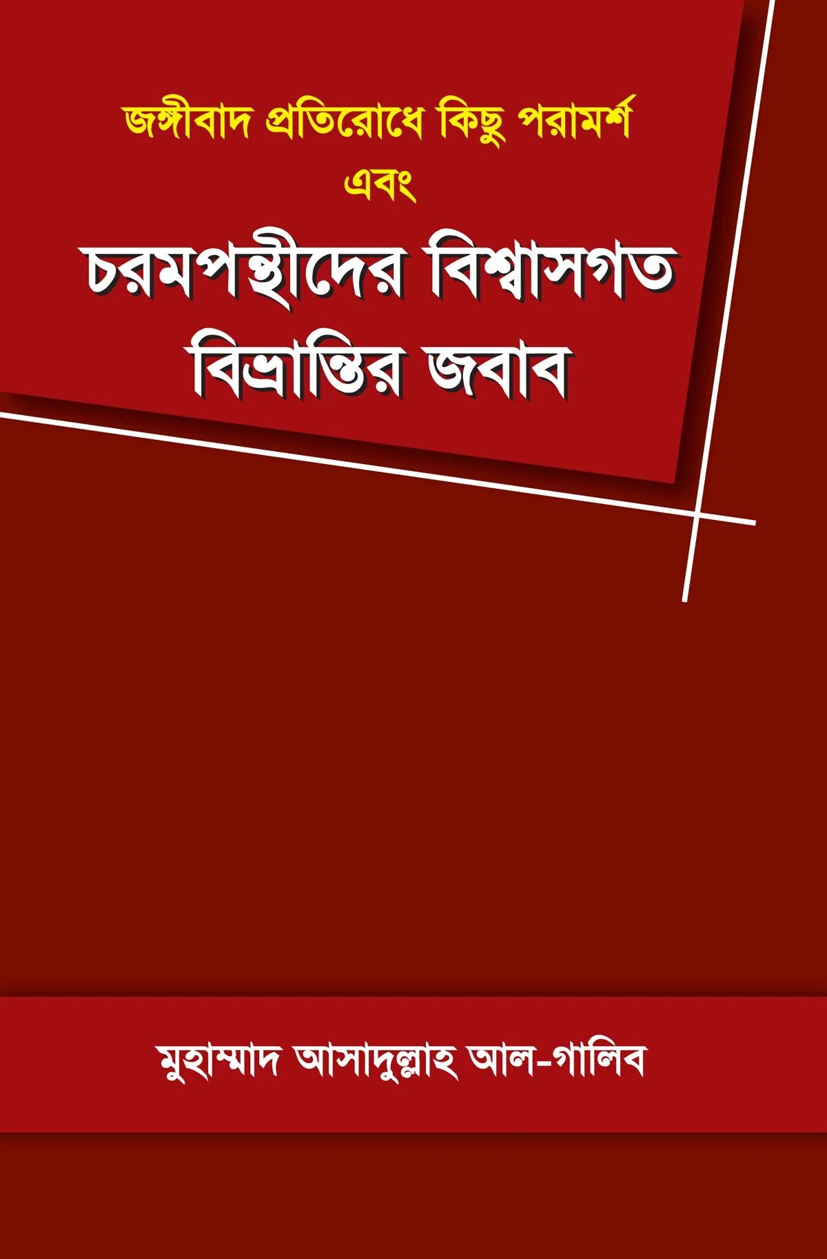 জঙ্গীবাদ প্রতিরোধে কিছু পরামর্শ এবং চরমপন্থীদের বিশ্বাসগত বিভ্রান্তির জবাব