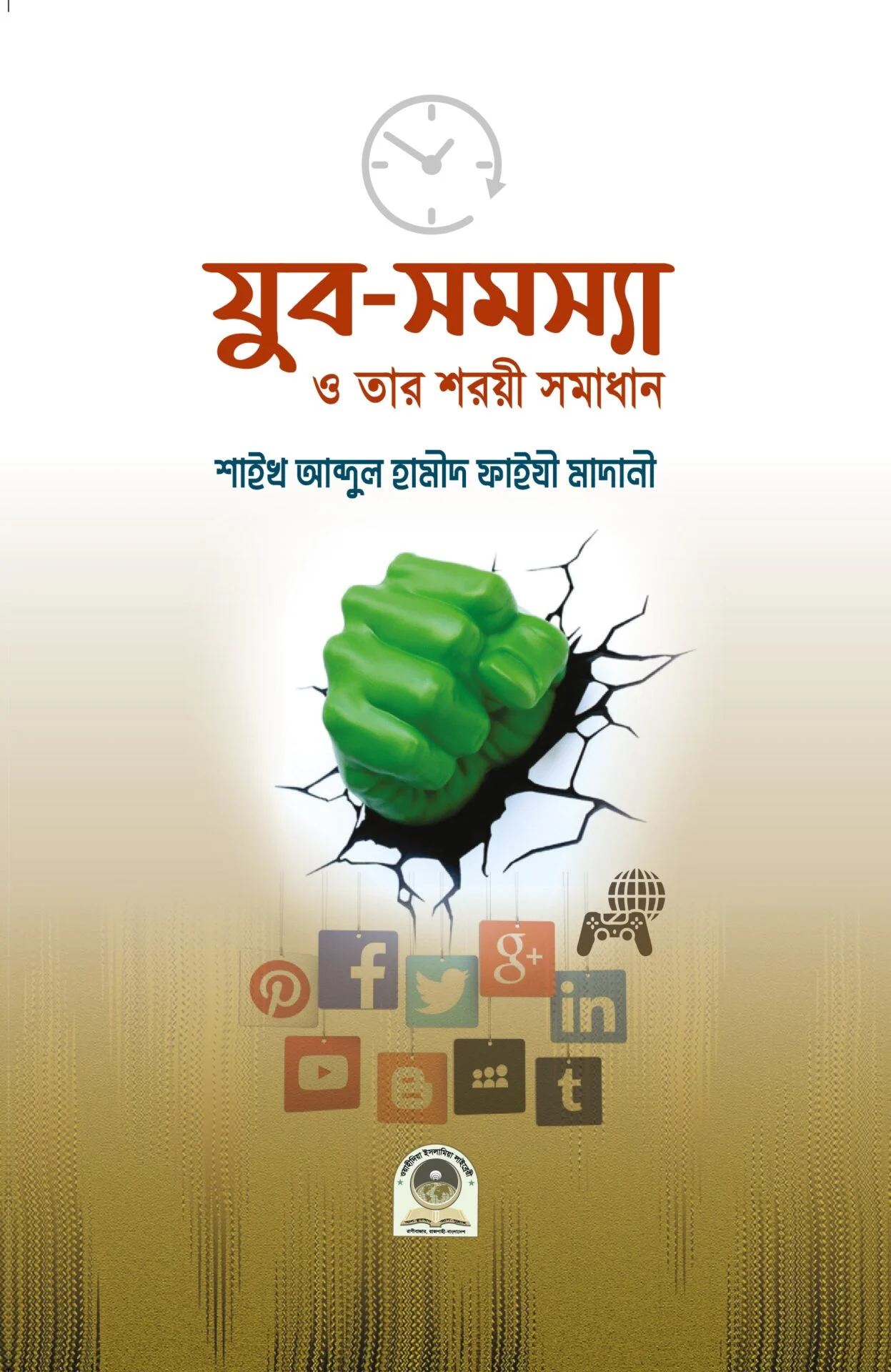 যুব সমস্যা ও তার শরয়ী সমাধান