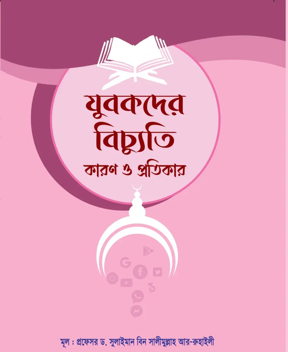 যুবকদের বিচ্যুতি কারণ ও প্রতিকার