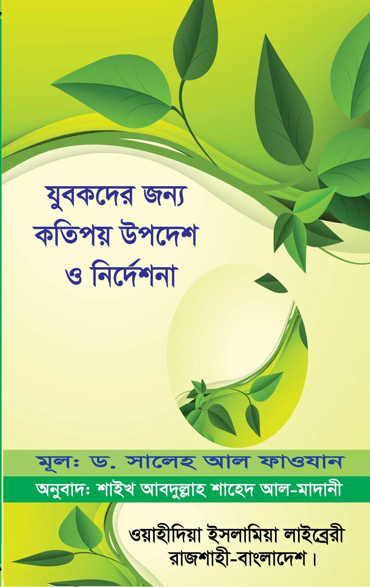 যুবকদের জন্য কতিপয় উপদেশ ও নির্দেশনা
