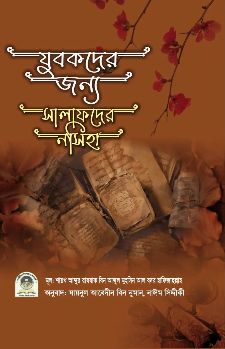 যুবকদের জন্য সালাফদের নসীহা