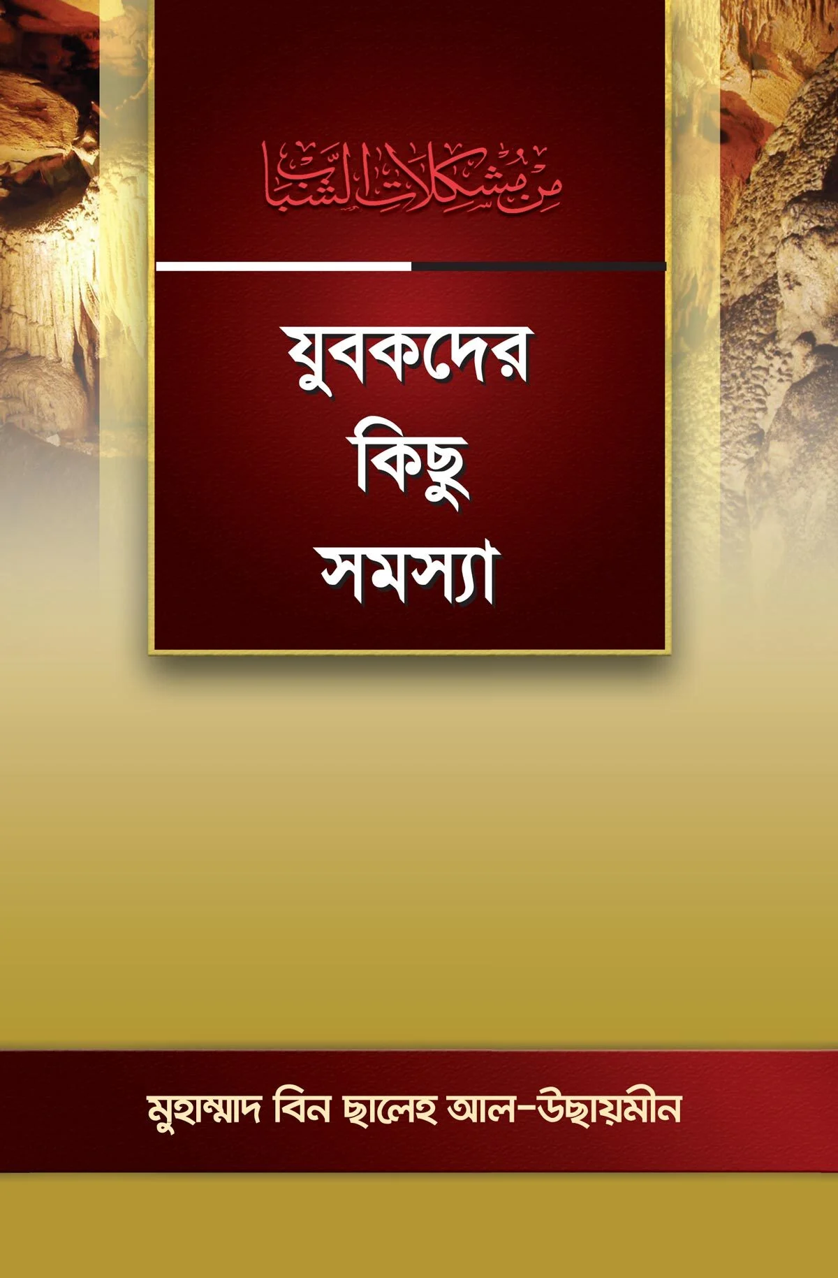 যুবকদের কিছু সমস্যা