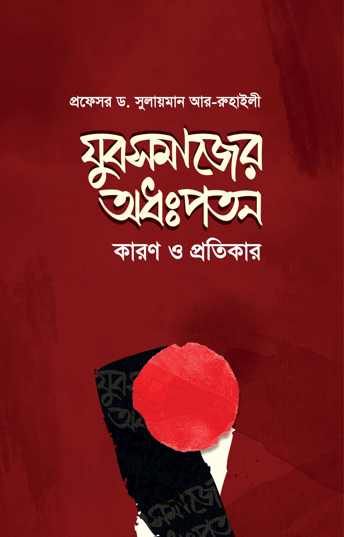 যুবসমাজের অধঃপতন কারণ ও প্রতিকার