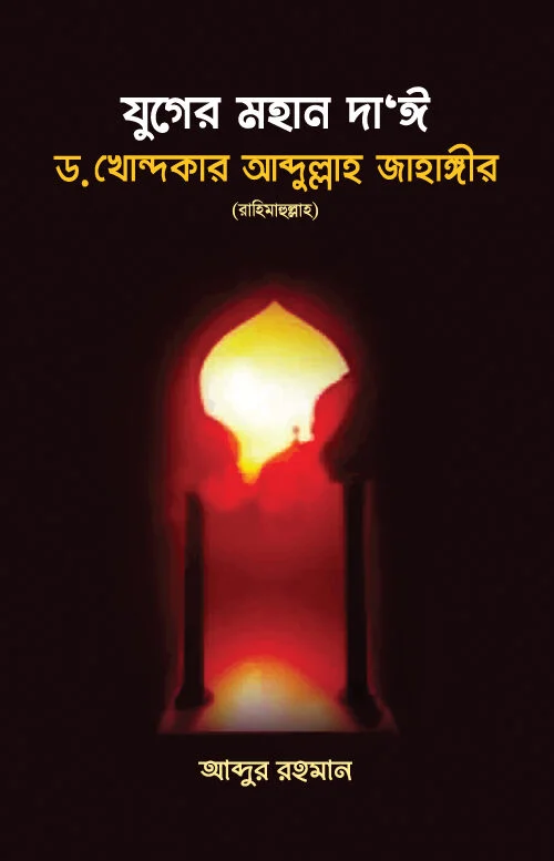 যুগের মহান দাঈ ড. খোন্দকার আব্দুল্লাহ জাহাঙ্গীর রাহ.