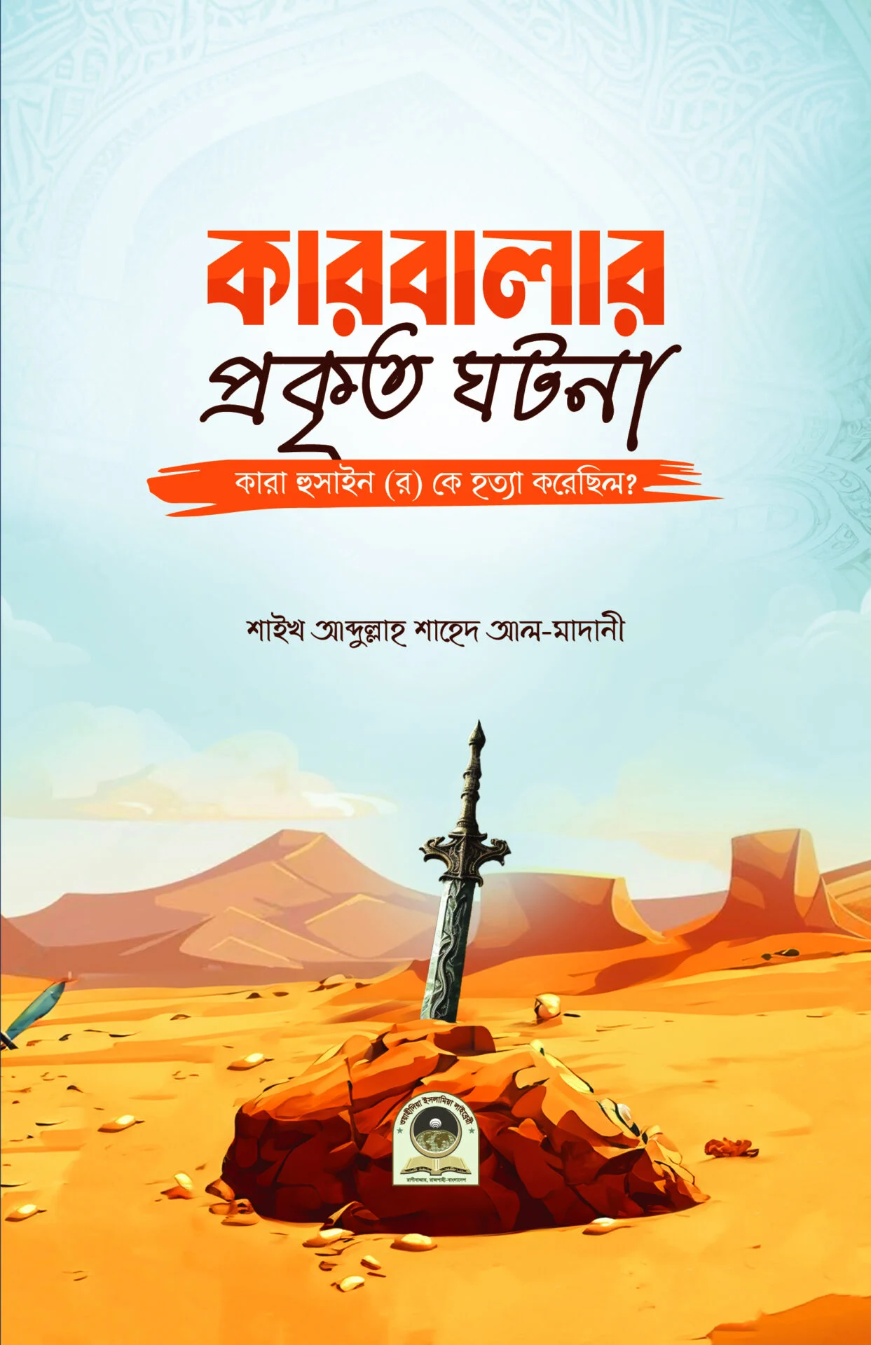 কারবালার প্রকৃত ঘটনা