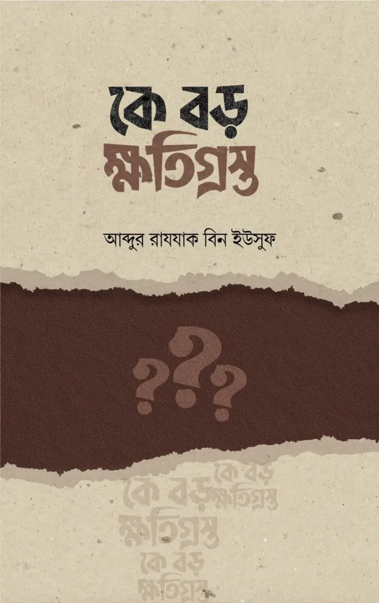 কে বড় ক্ষতিগ্রস্ত