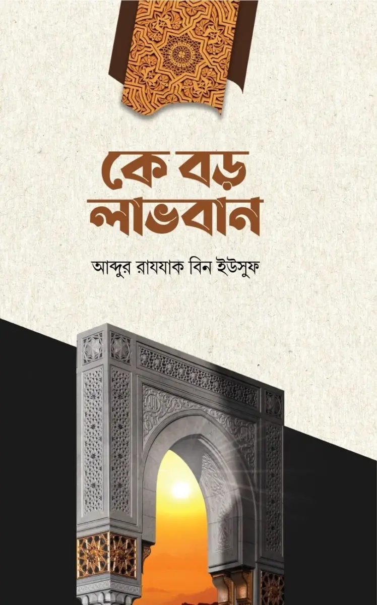 কে বড় লাভবান