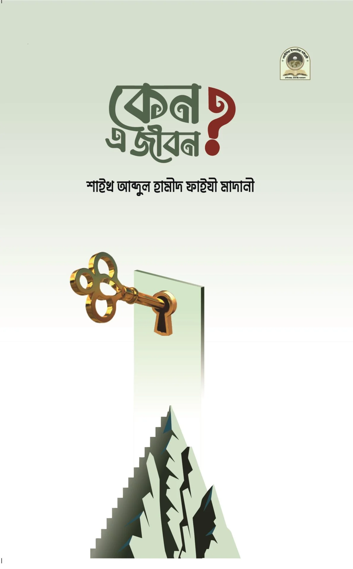 কেন এ জীবন