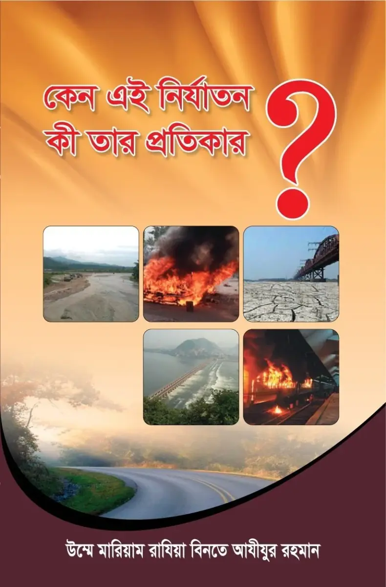 কেন এই নির্যাতন কি তার প্রতিকার