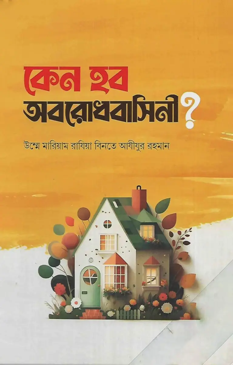 কেন হবো অবরোধবাসিনী