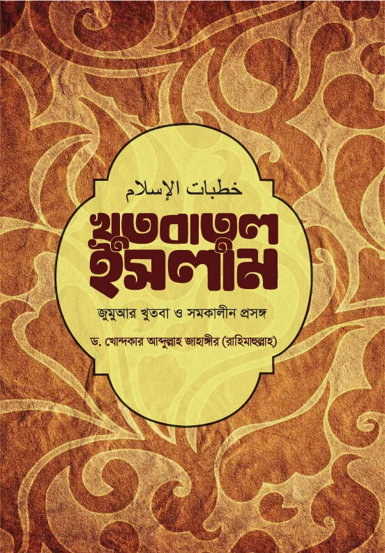 খুদবাতুল ইসলাম