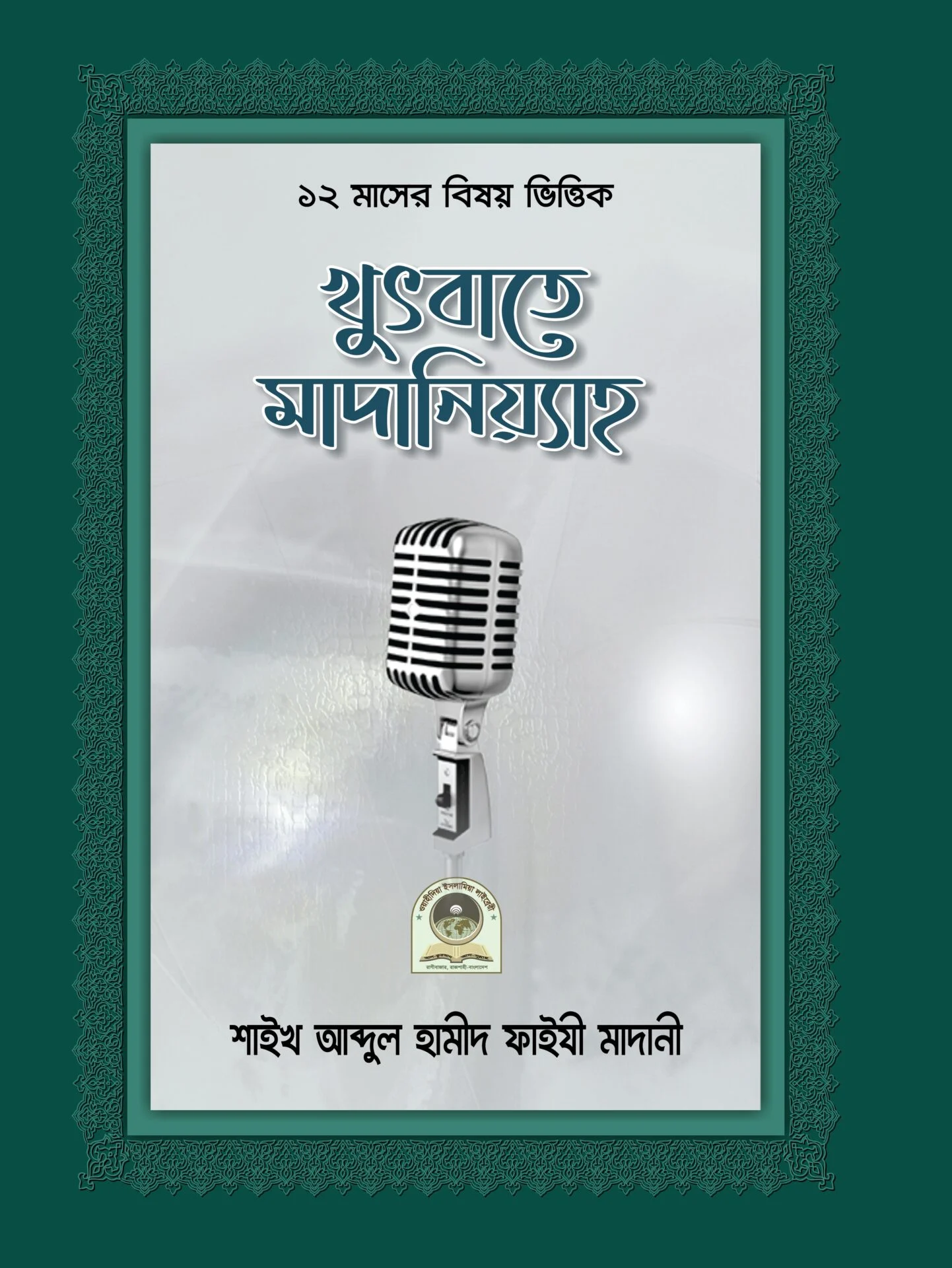 খুৎবাতে মাদানিয়্যাহ