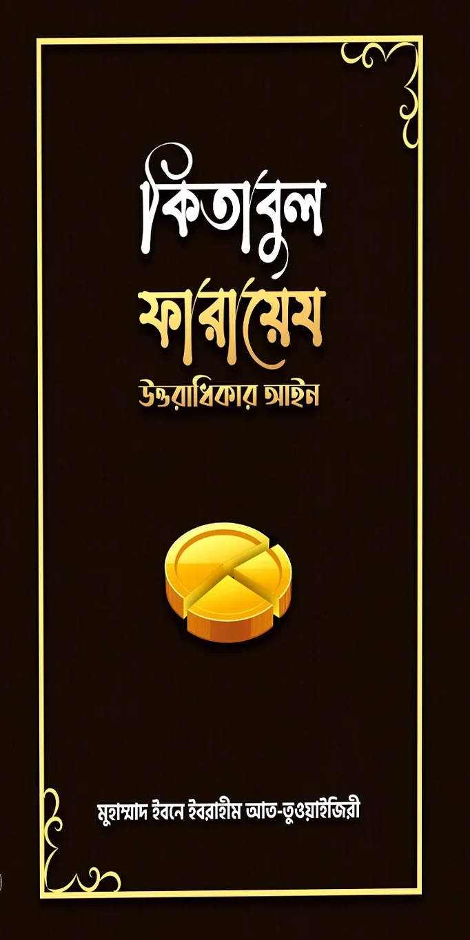 কিতাবুল ফারায়েয উত্তরাধিকার আইন