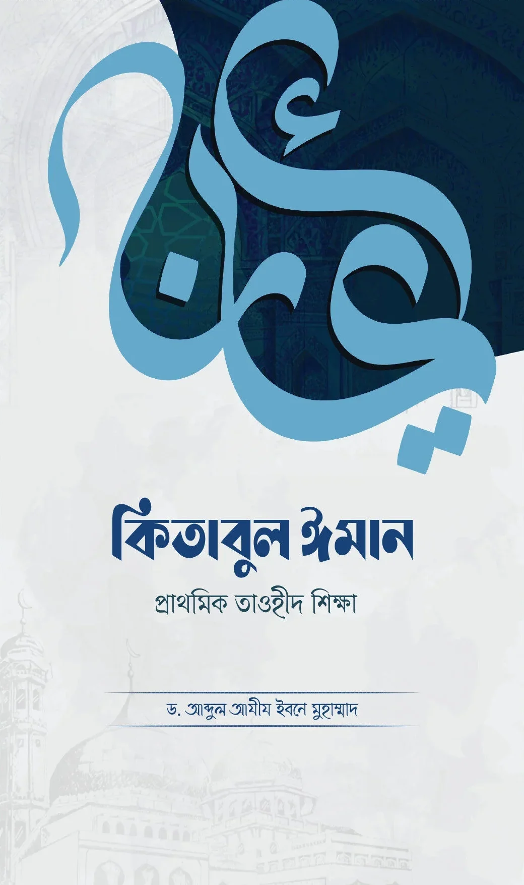 কিতাবুল ঈমান