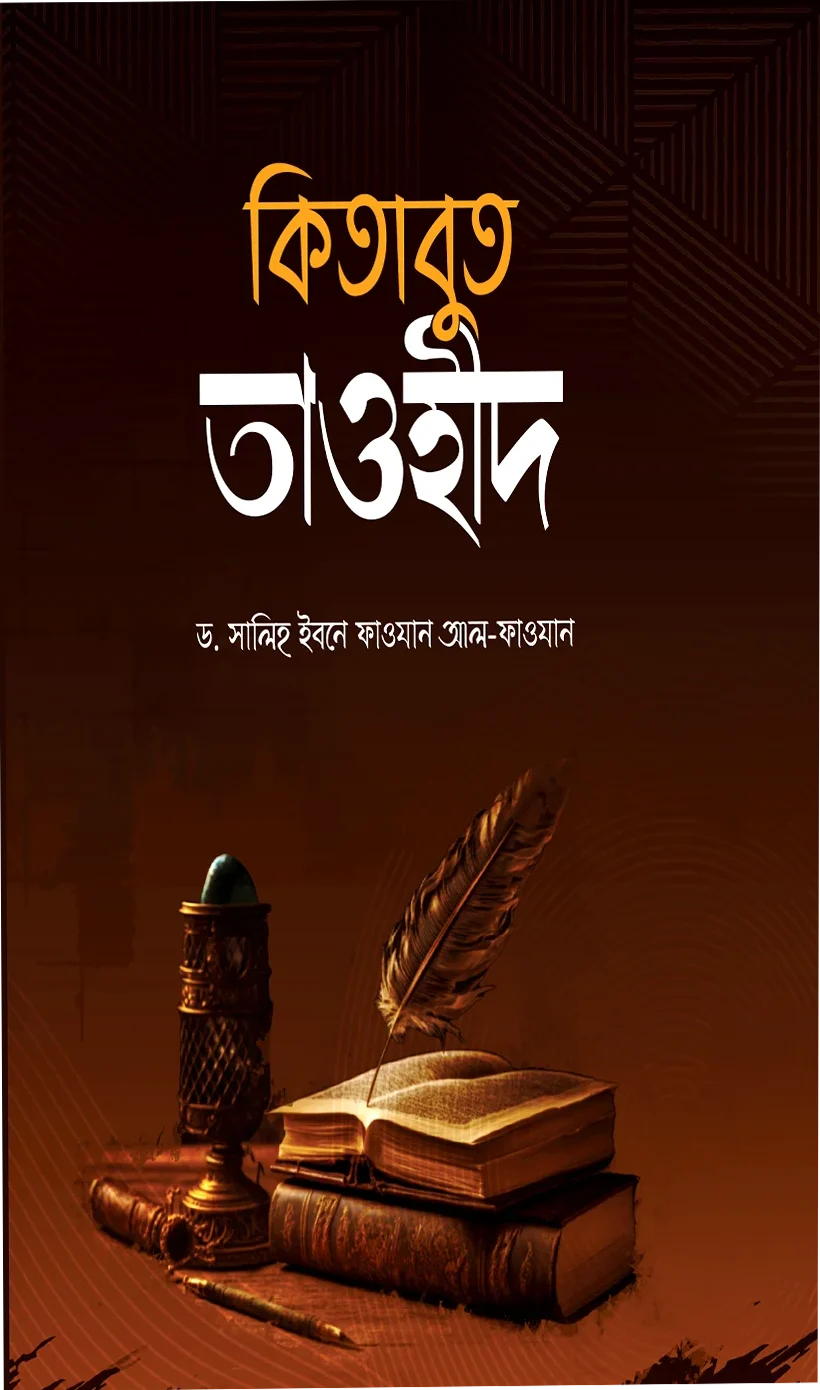 কিতাবুত তাওহীদ আল্লামা ফাওযান