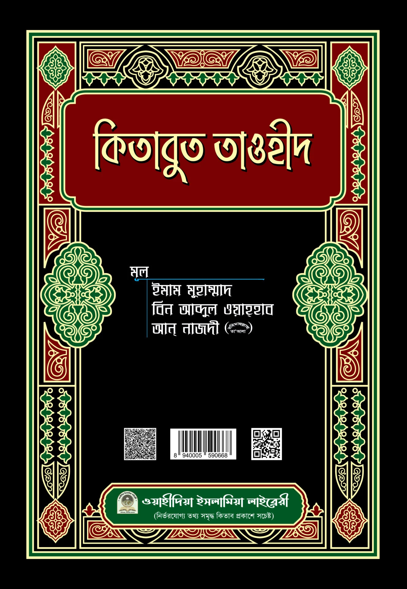 কিতাবুত তাওহীদ (আরবি)