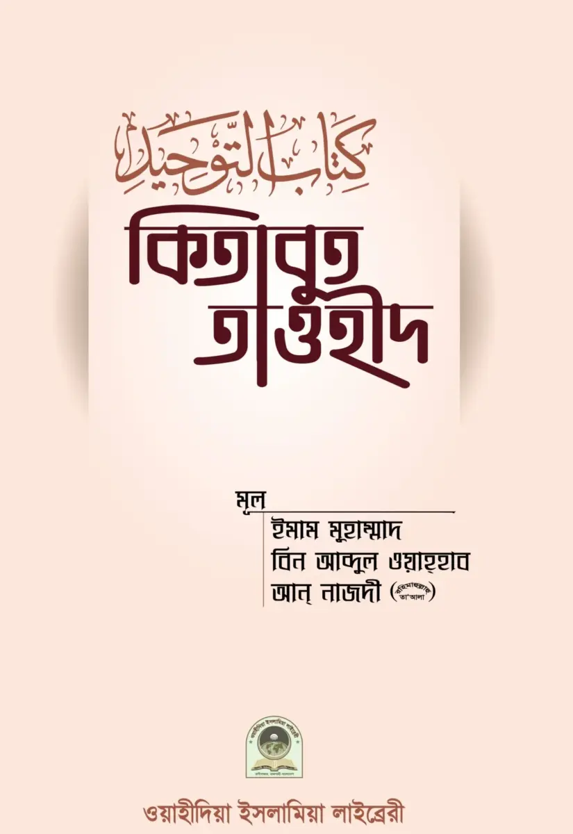 কিতাবুত তাওহীদ