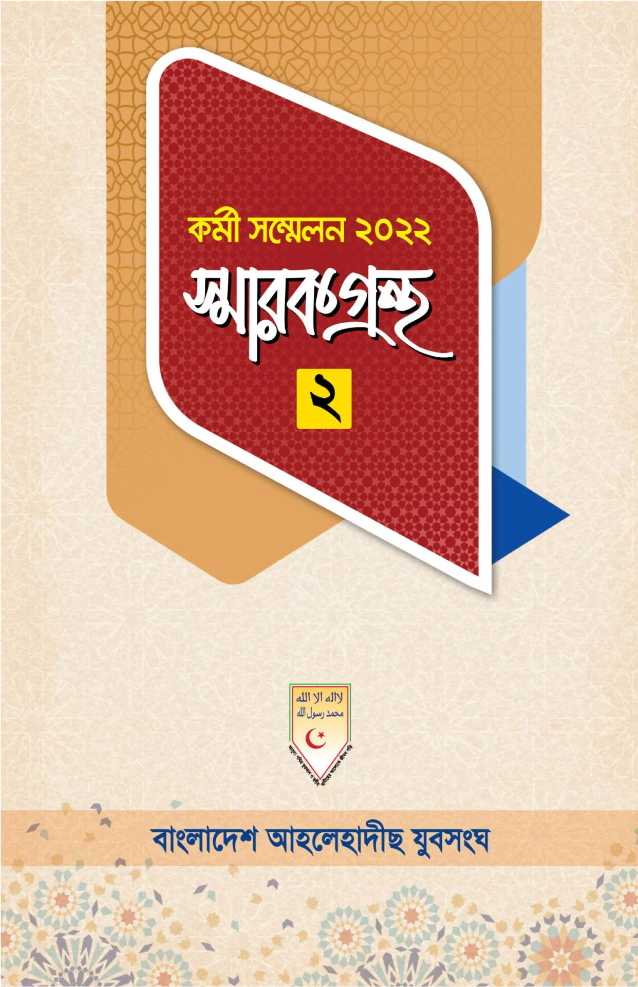 কর্মী সম্মেলন ২০২২ স্মারকগ্রন্থ ২