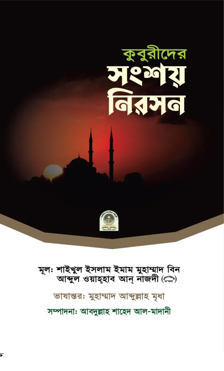 কুবুরীদের সংশয় নিরসন