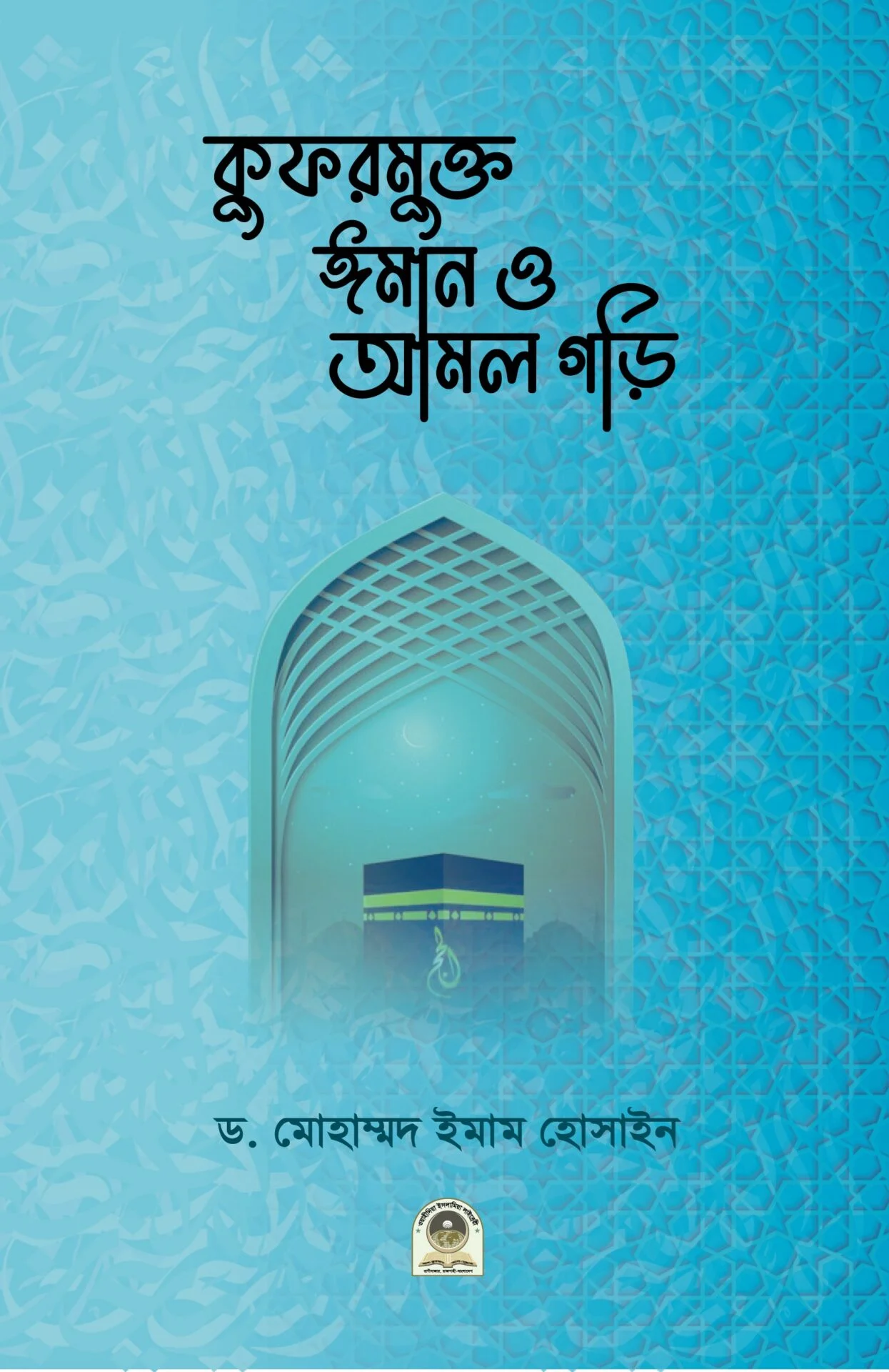 কুফরমুক্ত ঈমান ও আমল গড়ি
