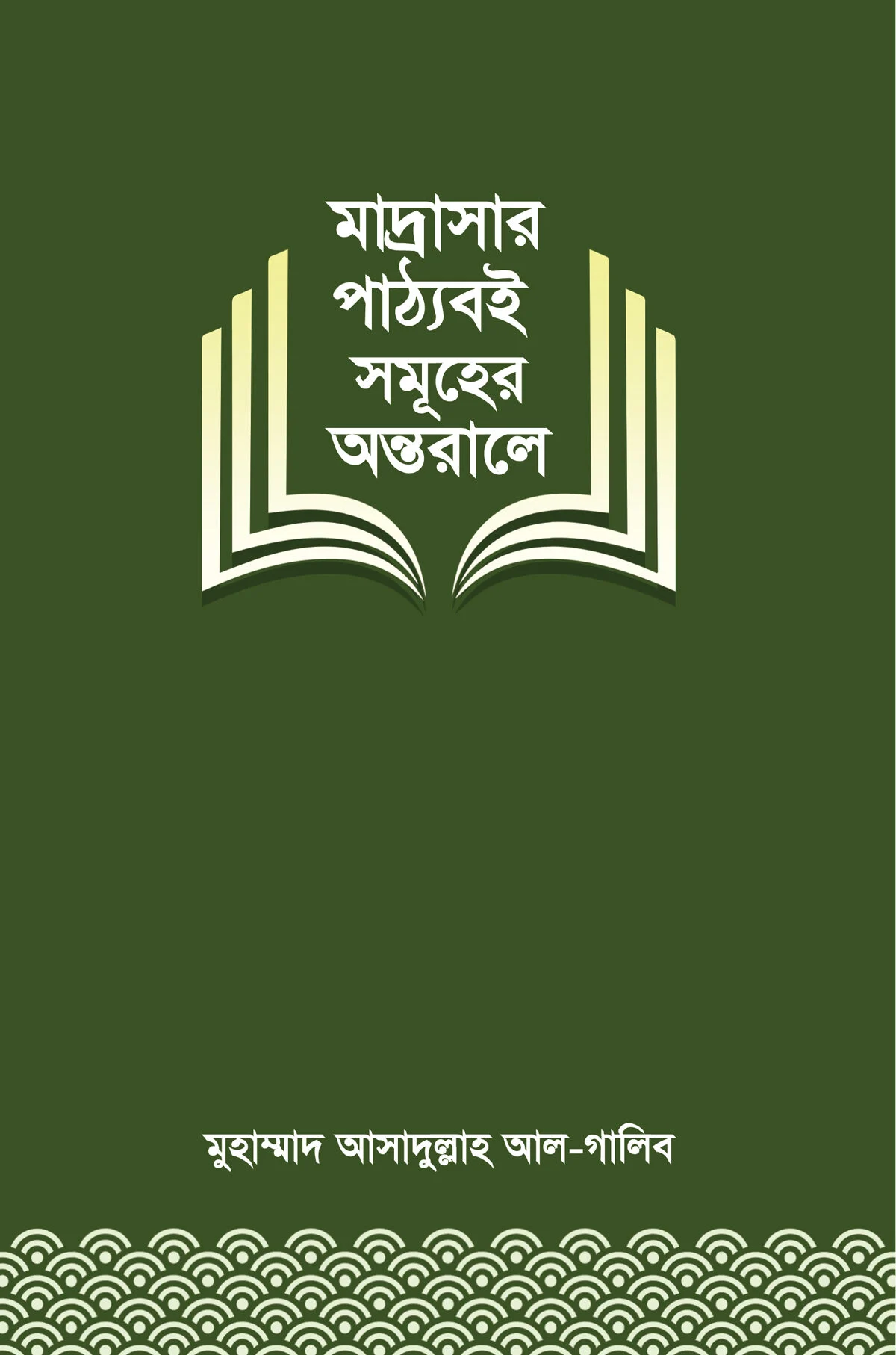মাদ্রাসার পাঠ্যবই সমূহের অন্তরালে