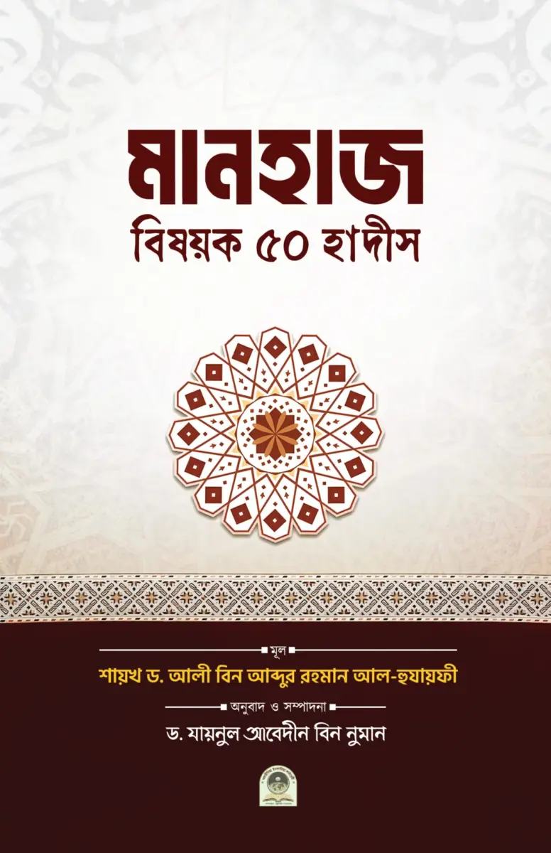 মানহাজ বিষয়ক ৫০ হাদীস