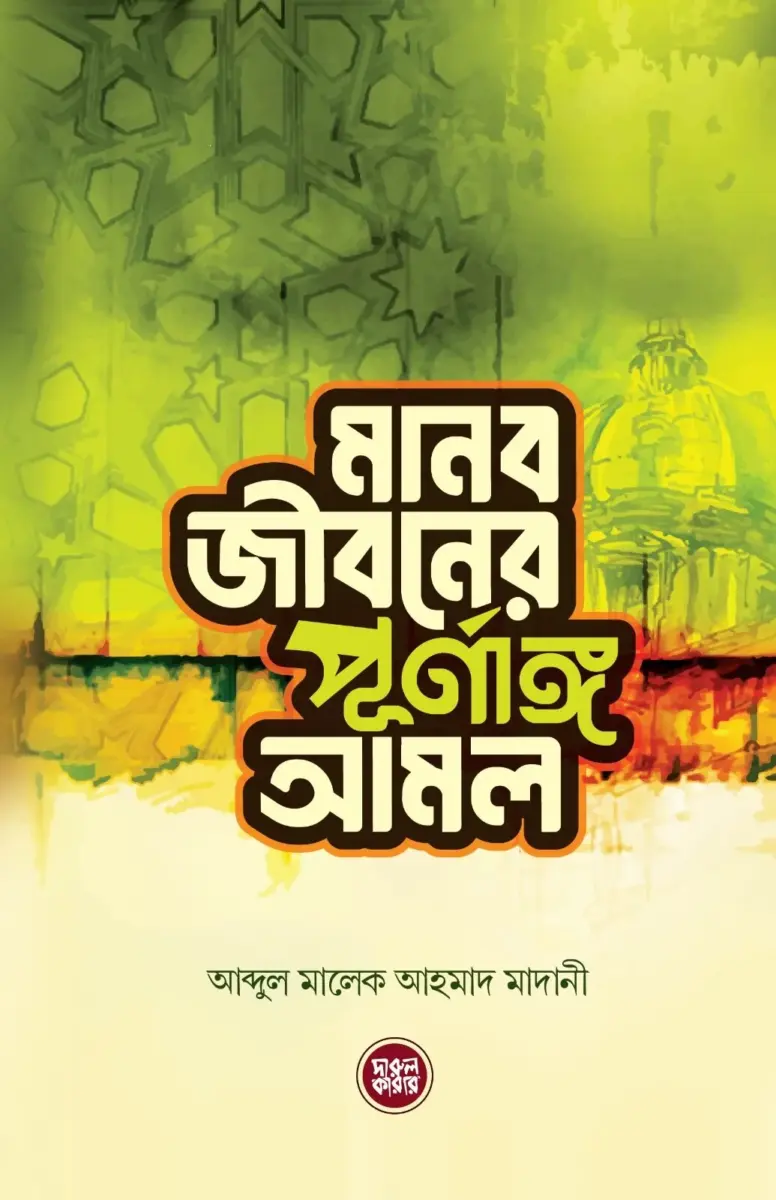 মানব জীবনের পূর্নাঙ্গ আমল