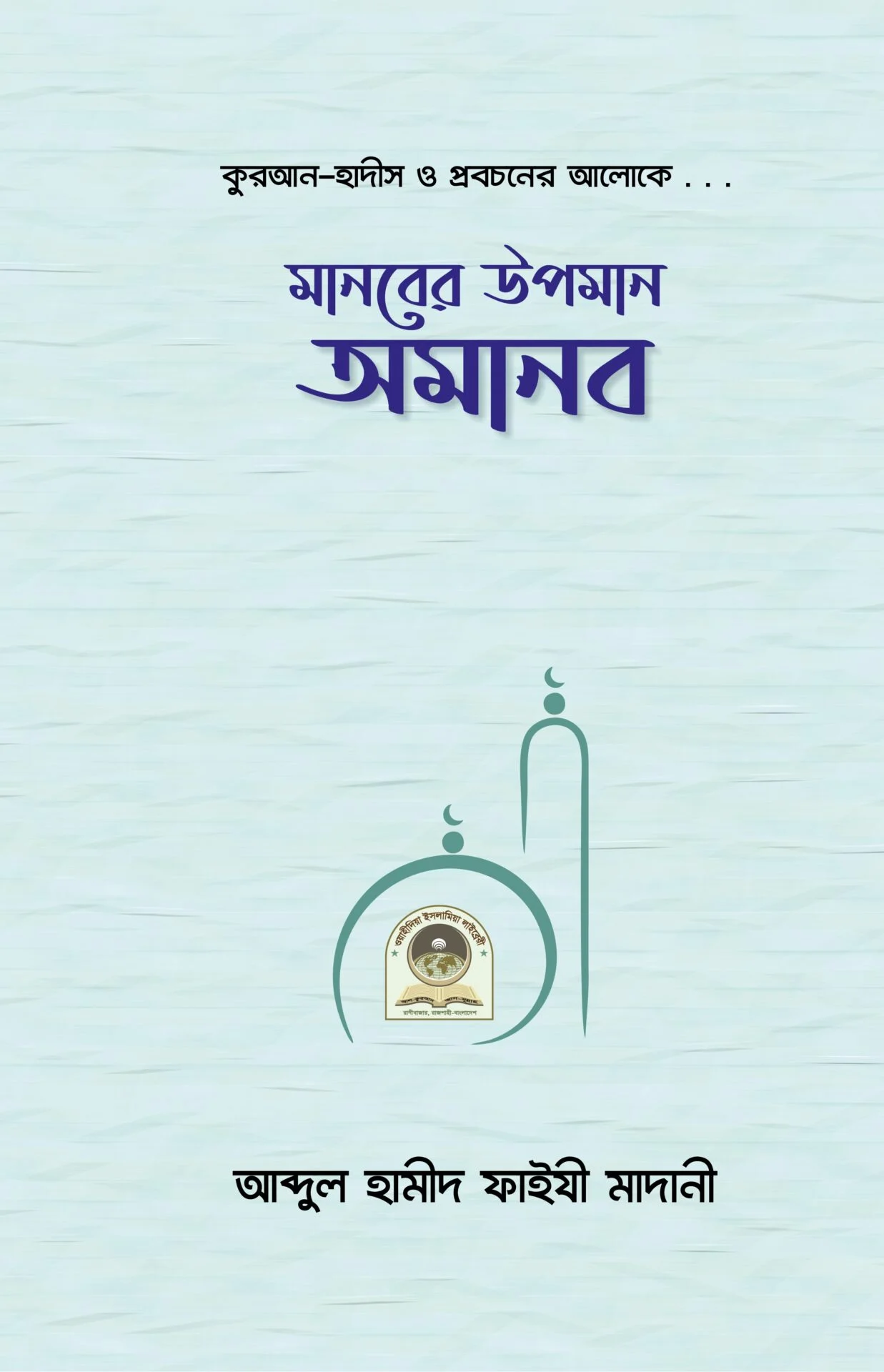 মানবের উপনাম অমানব