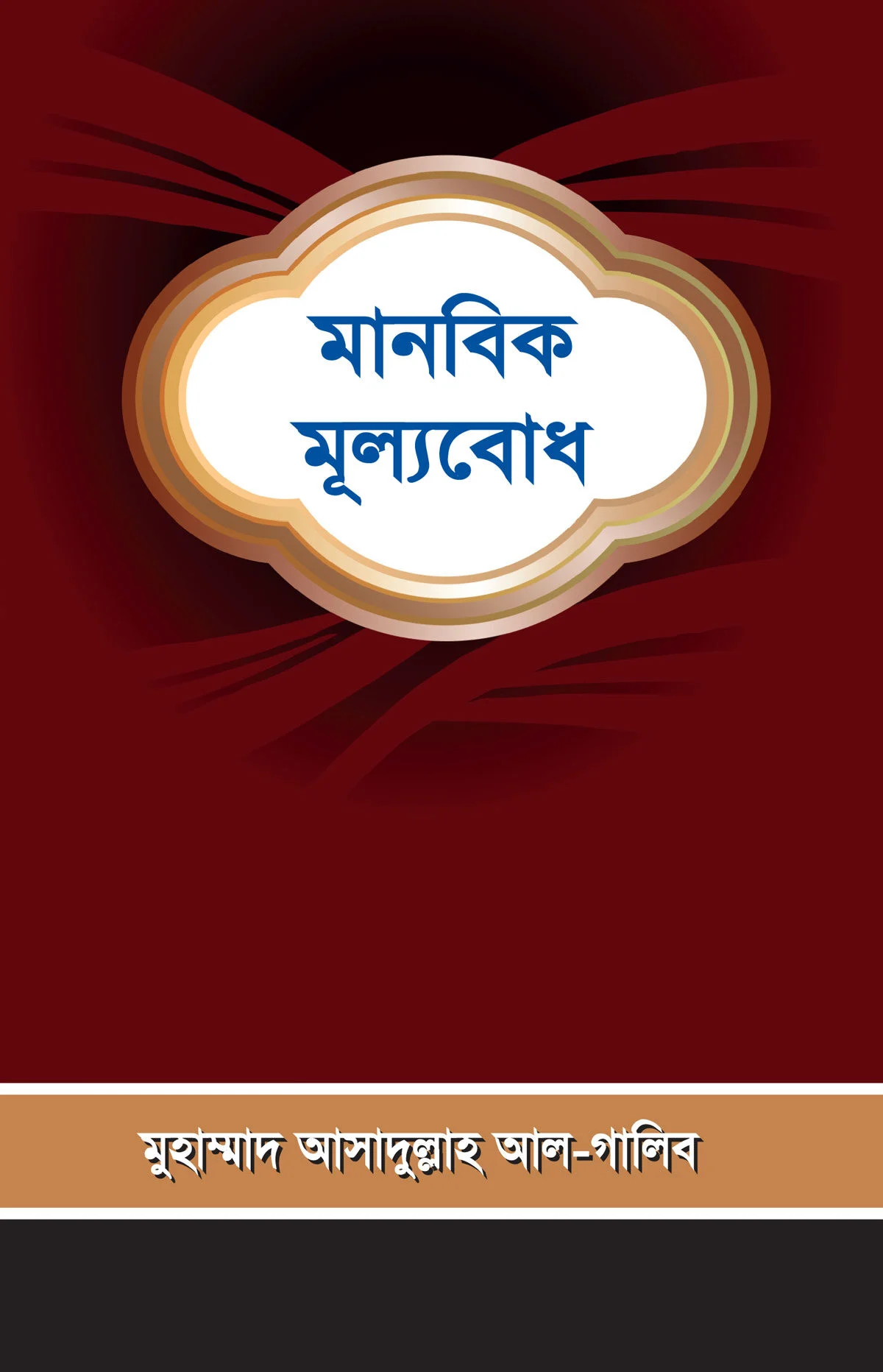 মানবিক মূল্যবোধ
