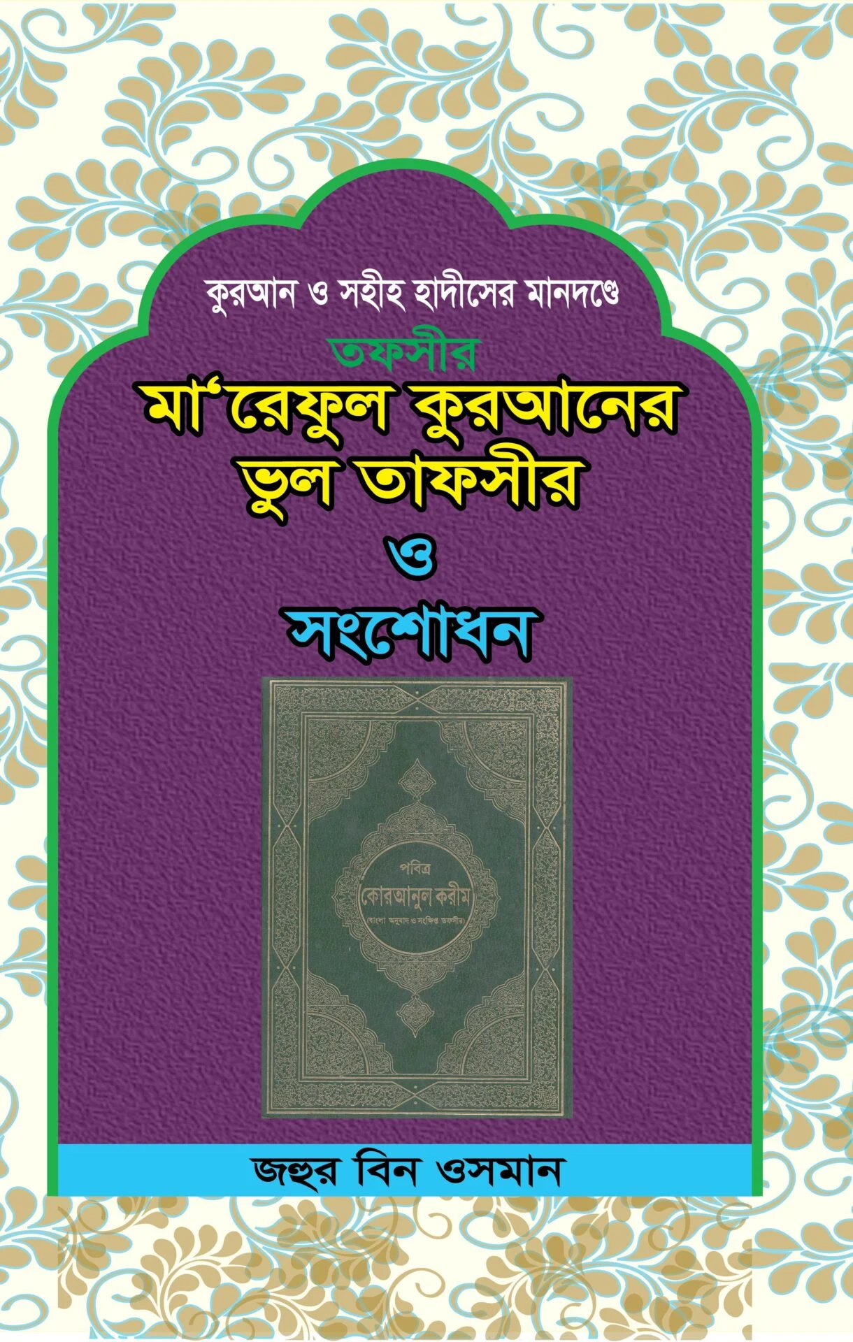 মা'রেফুল কুরআনের ভুল তাফসীর