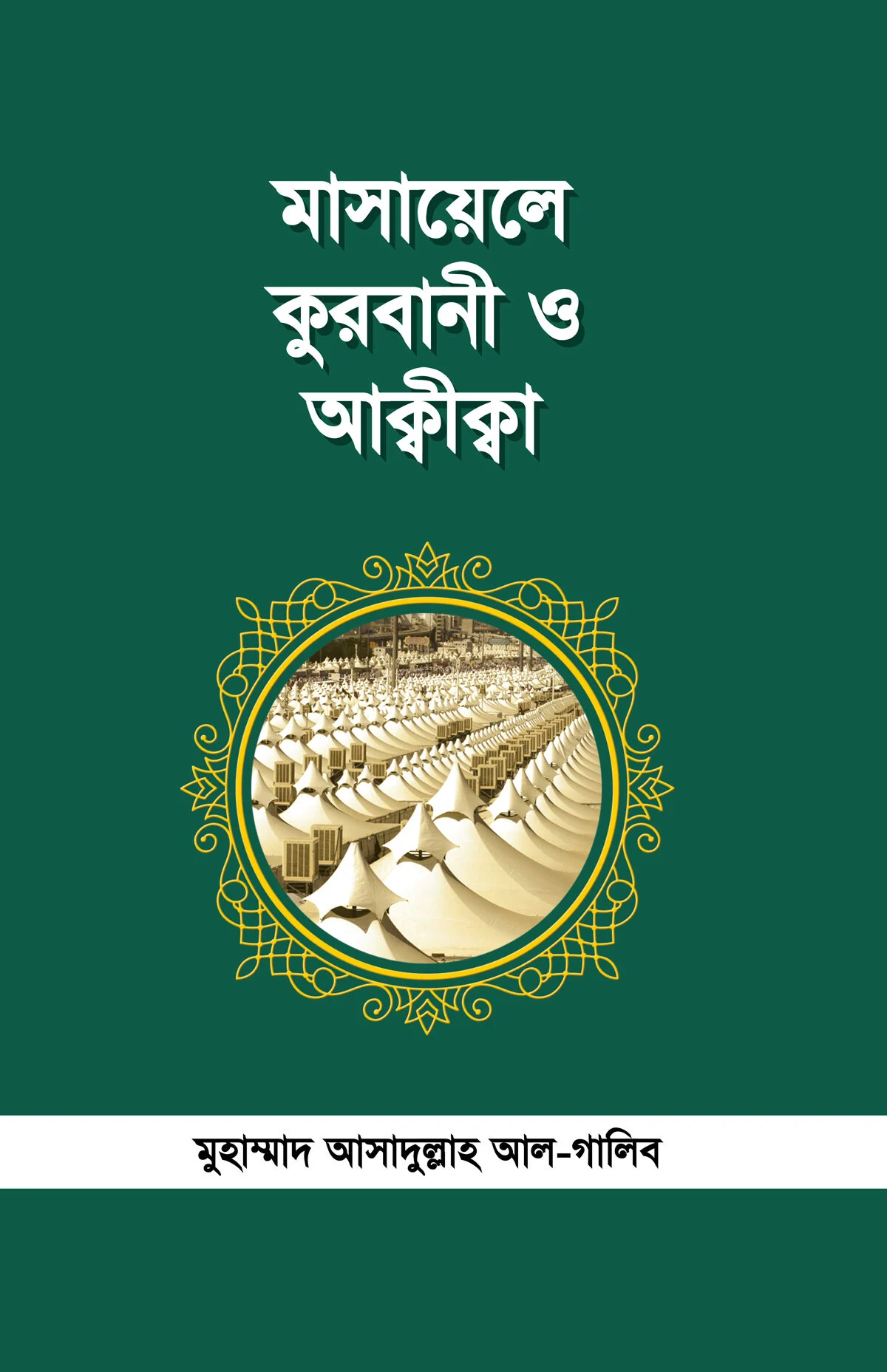 মাসায়েল কুরবানী ও আক্বীকা