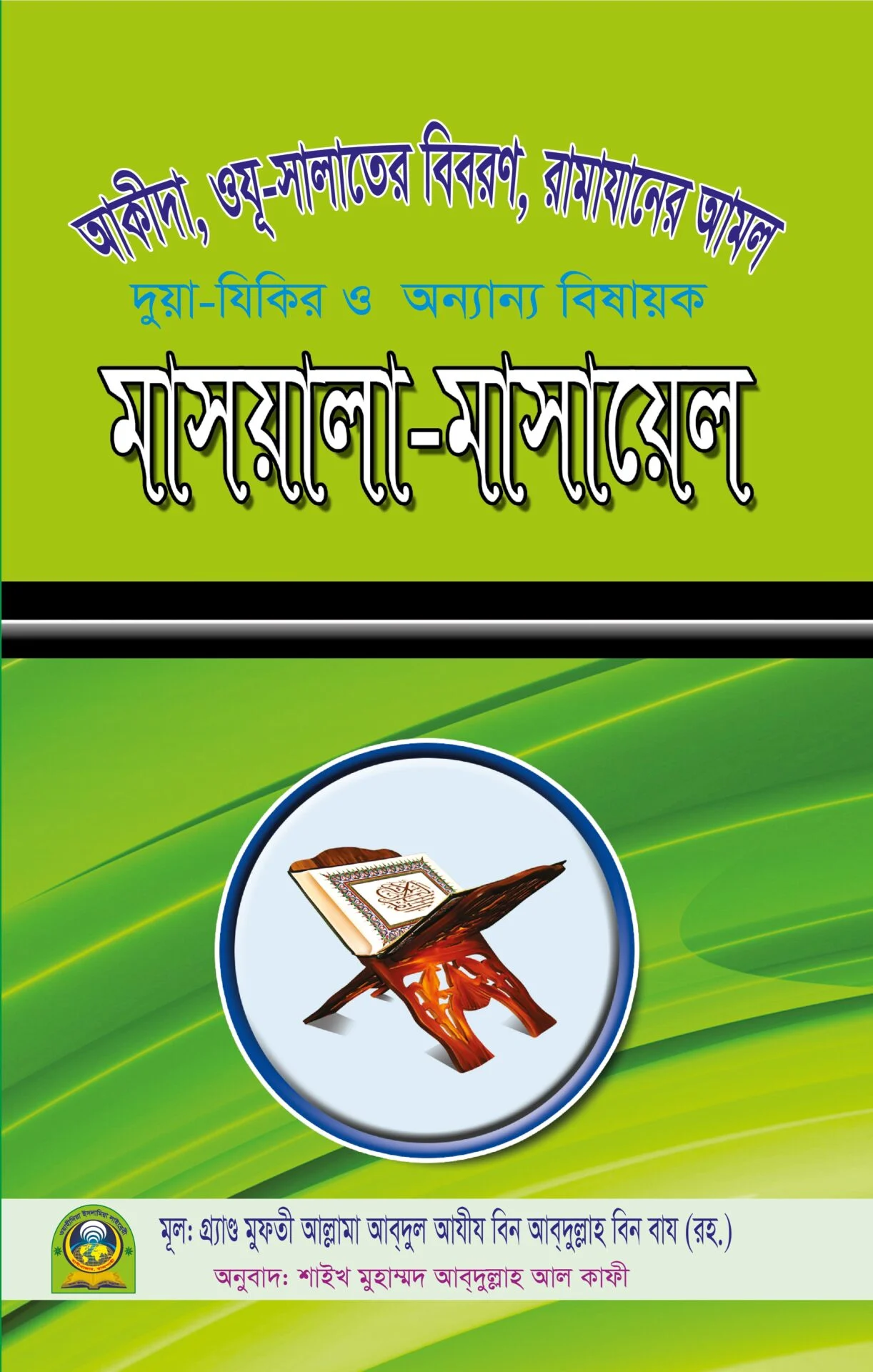 মাসলা মাসায়েল