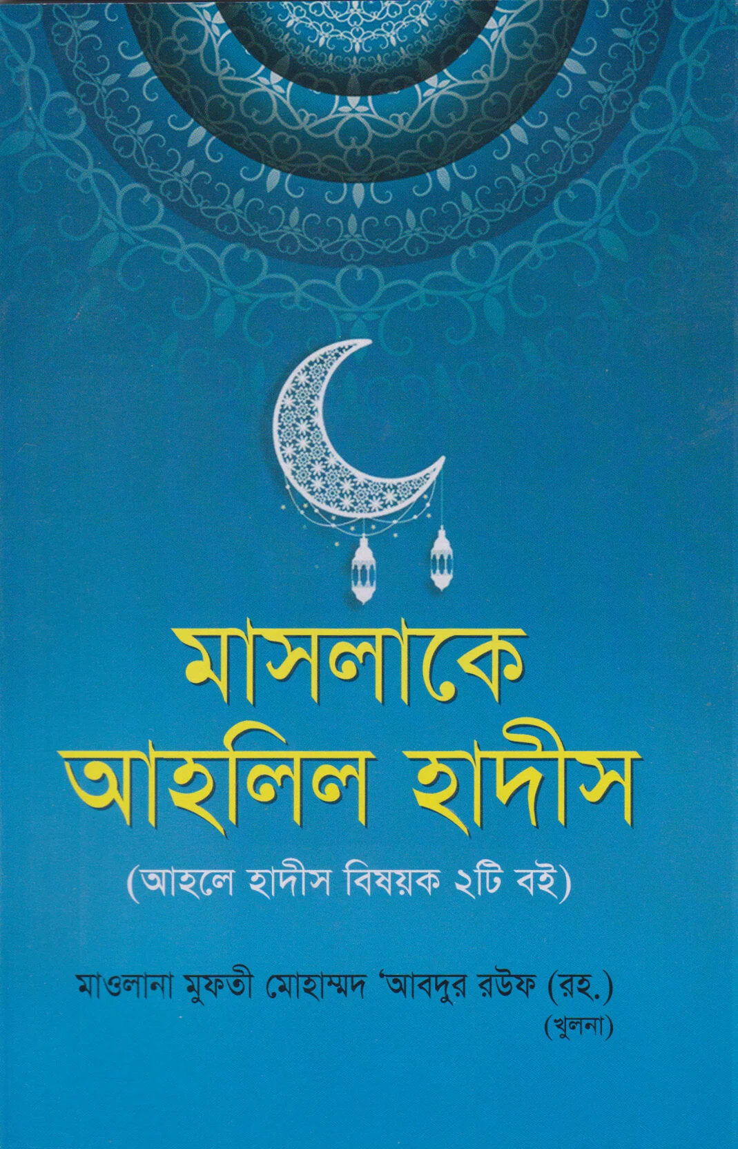 মাসলাকে আহলিল হাদীস