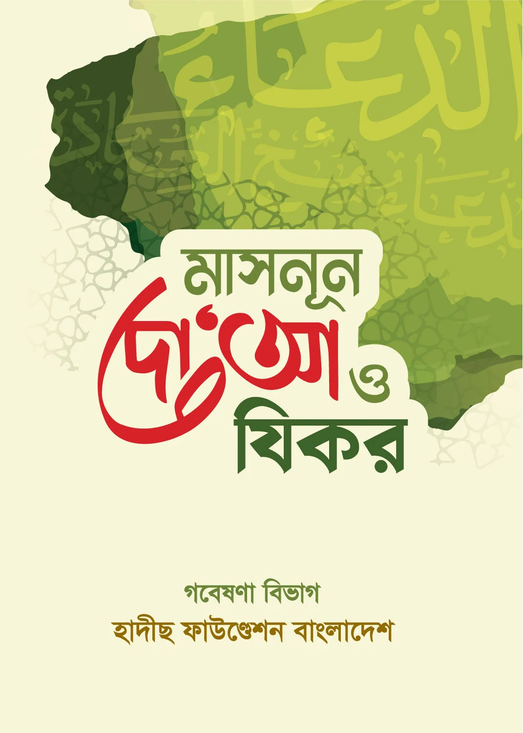 মাসনূন দো'আ ও যিকর