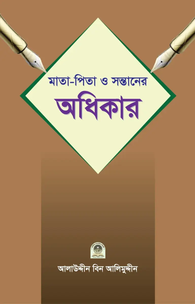 মাতা পিতা ও সন্তানের অধিকার