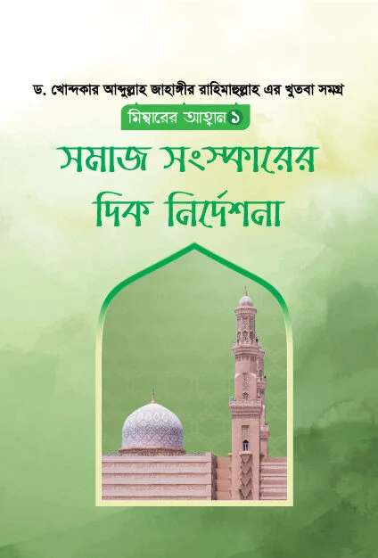 মিম্বারের আহ্বান ১