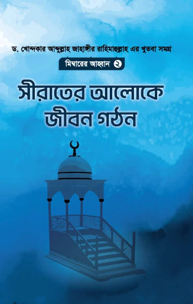 মিম্বারের আহ্বান ২