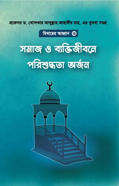 মিম্বারের আহবান ৩