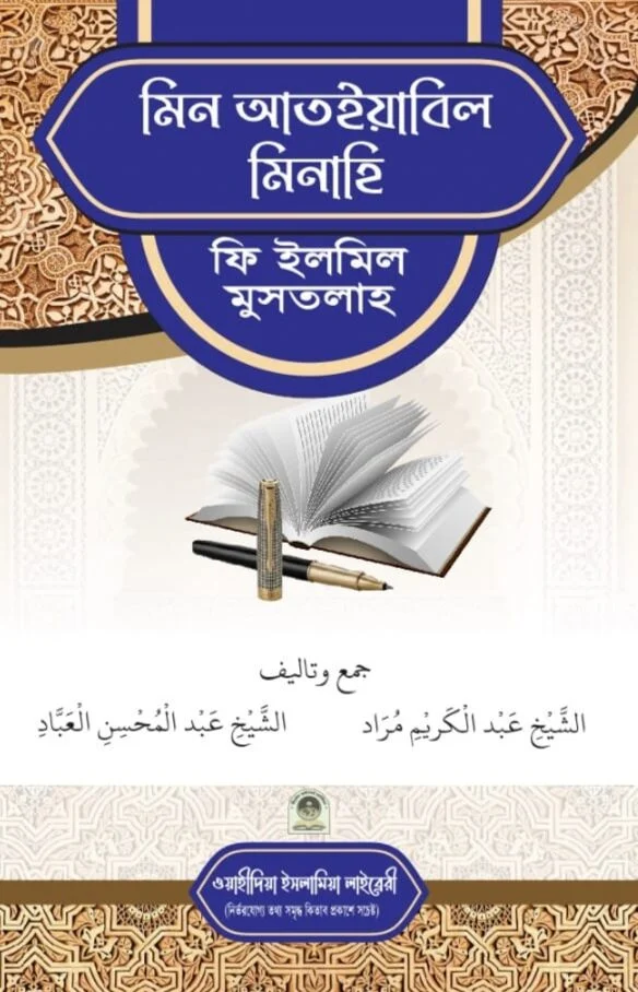 মিন আতইয়াবিল মিনাহি ফি ইলমিল মুসতালাহ